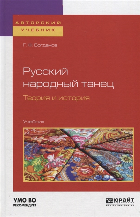 

Русский народный танец Теория и история Учебник