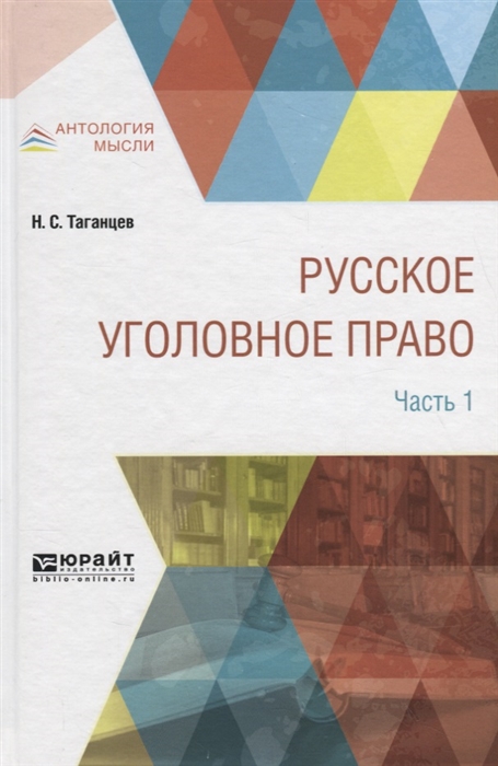 

Русское уголовное право в 2 частях Часть 1