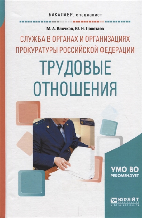 

Служба в органах и организациях прокуратуры Российской Федерации трудовые отношения Учебное пособие