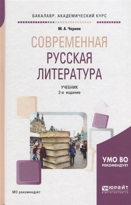 

Современная русская литература Учебник