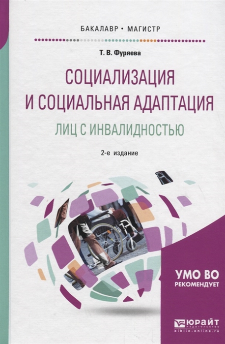 

Социализация и социальная адаптация лиц с инвалидностью Учебное пособие
