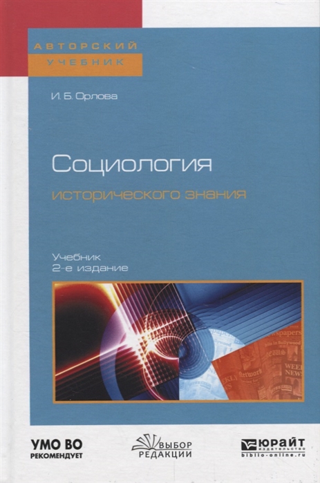

Социология исторического знания Учебник