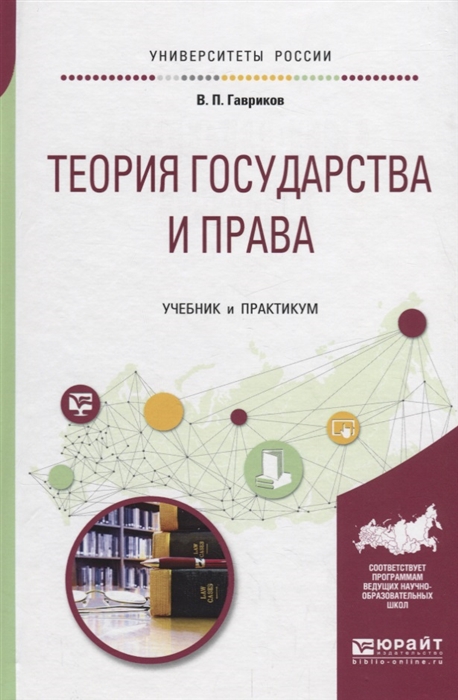 

Теория государства и права Учебник и практикум
