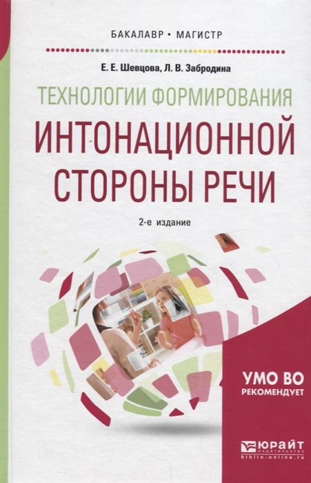 

Технологии формирования интонационной стороны речи Учебное пособие