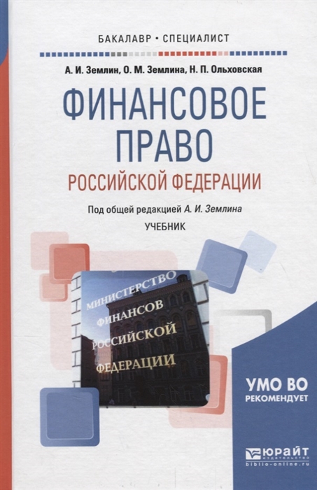 

Финансовое право Российской Федерации Учебник