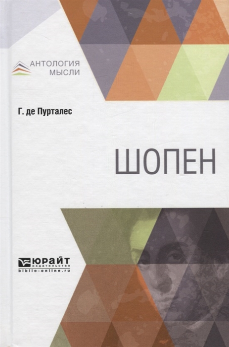 

Шопен