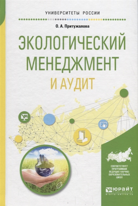 

Экологический менеджмент и аудит Учебное пособие