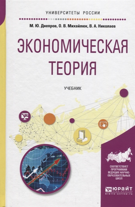 Днепров М., Михайлюк О., Николаев В. - Экономическая теория Учебник