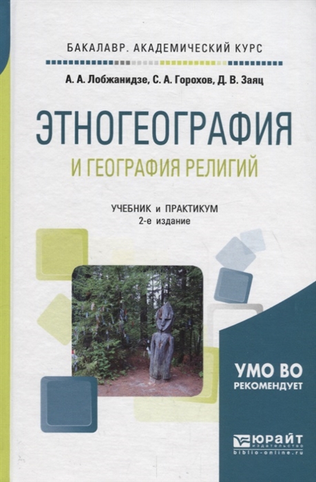 

Этногеография и география религий Учебник и практикум