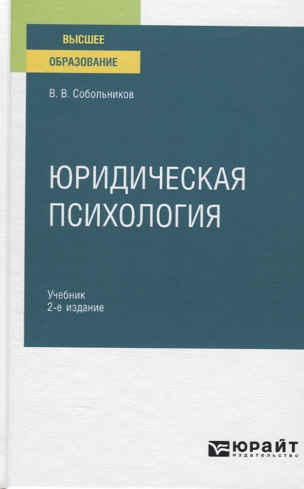 

Юридическая психология Учебник