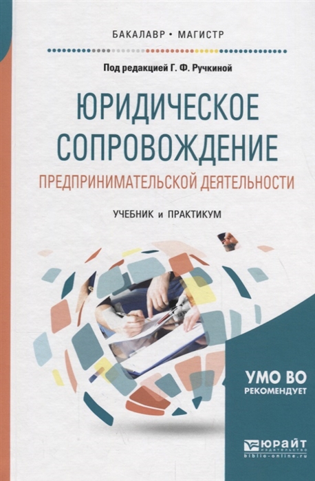 

Юридическое сопровождение предпринимательской деятельности Учебник и практикум