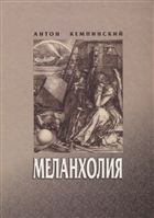 Меланхолия Меланхолия