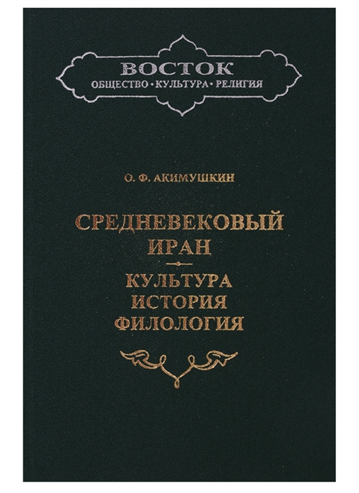 

Средневековый Иран Культура история филология