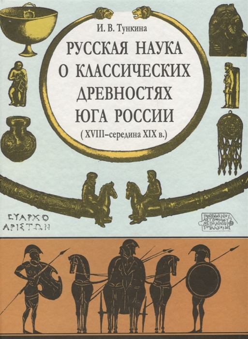 

Русская наука о классических древностях юга России XVIII - середина XIX в