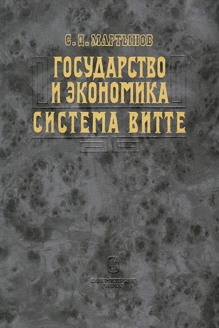 

Государство и экономика Система Витте