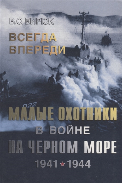 Бирюк В. - Всегда впереди Малые охотники в войне на Черном море 1941-1944