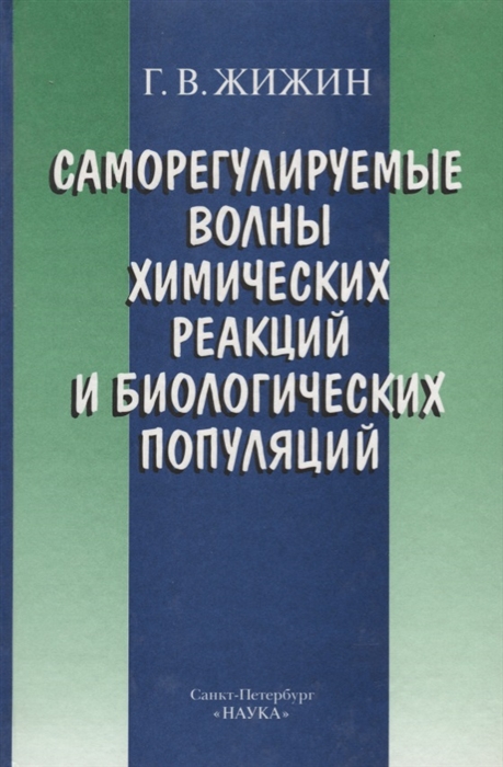 

Саморегулируемые волны химических реакций и биологических популяций