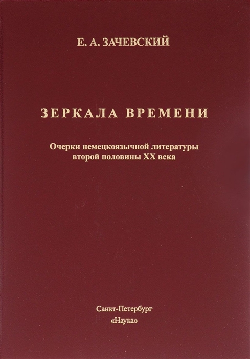 

Зеркало времени Очерки немецкоязычной литературы второй половины XX века