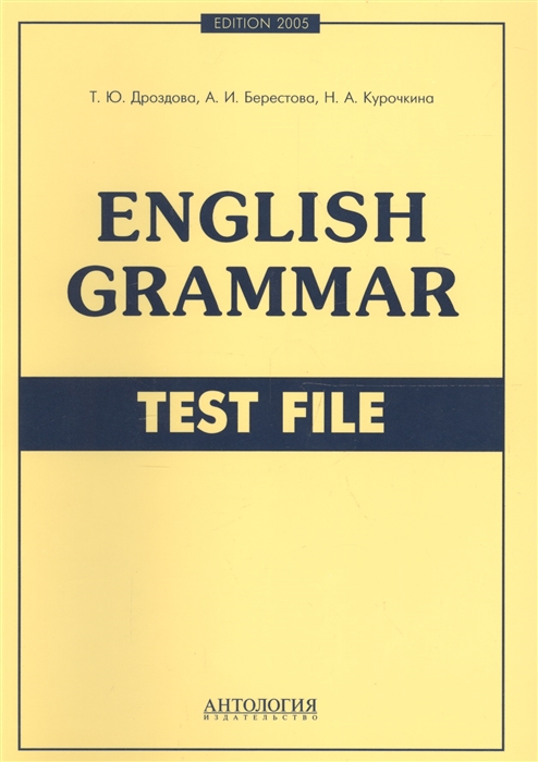 

English Grammar Test File Учебное пособие для старшеклассников и студентов неязыковых вузов с углубленным изучением английского языка