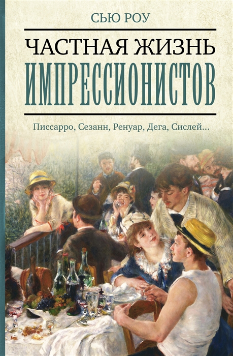 

Частная жизнь импрессионистов
