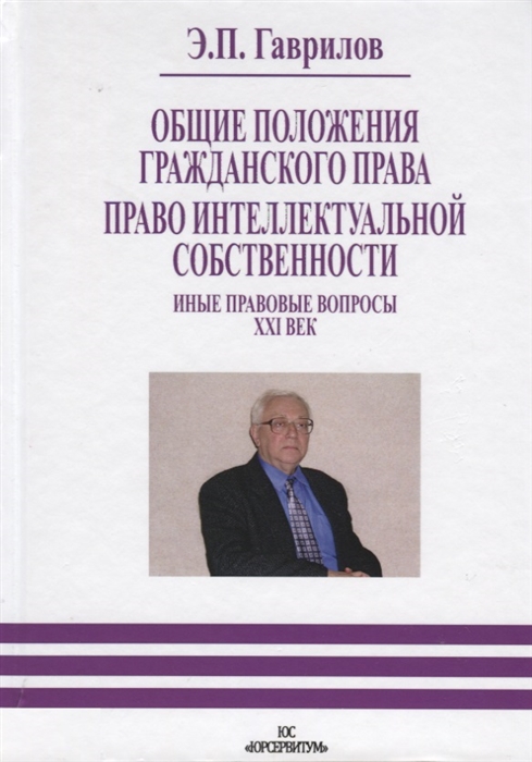 

Общие положения гражданского права Право интеллектуальной собственности Иные правовые вопросы XXI век