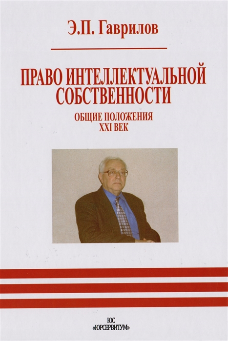 Гаврилов Э. - Право интеллектуальной собственности Общие положения XXI век