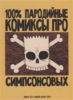 100% пародийные комиксы про Симпсонсовых 100% пародийные комиксы про Симпсонсовых