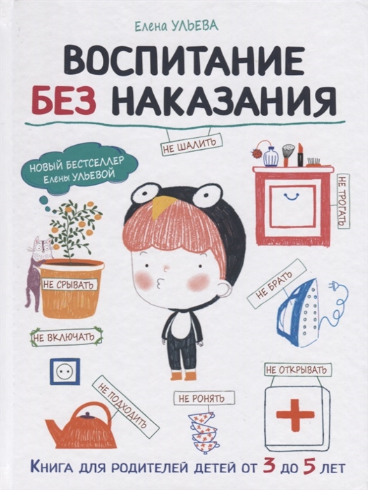

Воспитания без наказания Книга для родителей от 3 до 5 лет