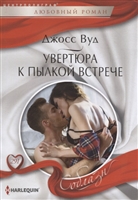 Увертюра к пылкой встрече Увертюра к пылкой встрече