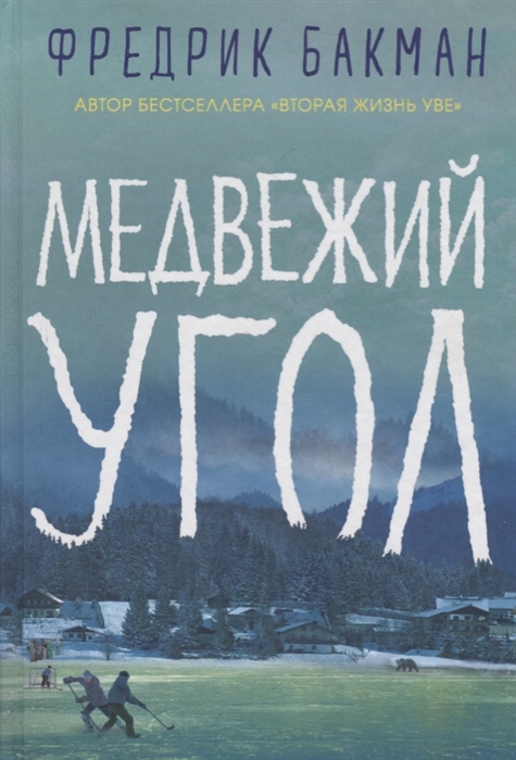 

Медвежий угол