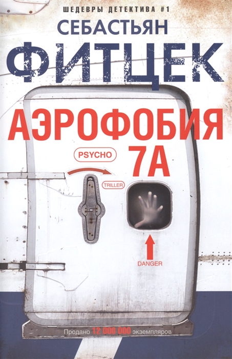 

Аэрофобия 7А