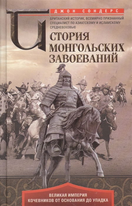 Сондерс Дж. - История монгольских завоеваний Великая империя кочевников от основания до упадка