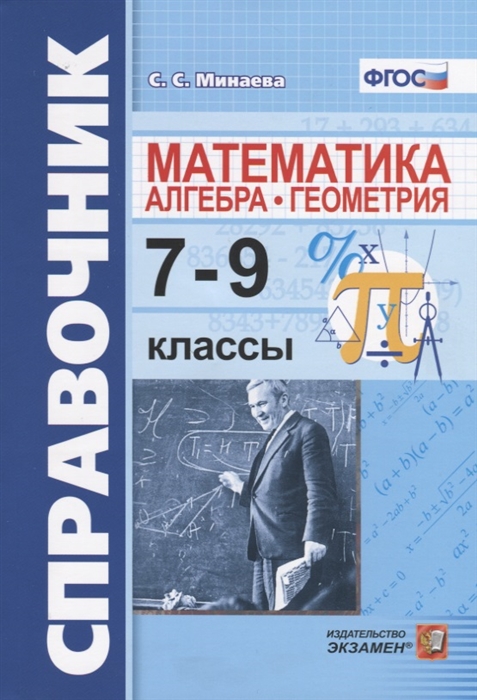 

Справочник по математике: алгебра, геометрия. 7-9 классы