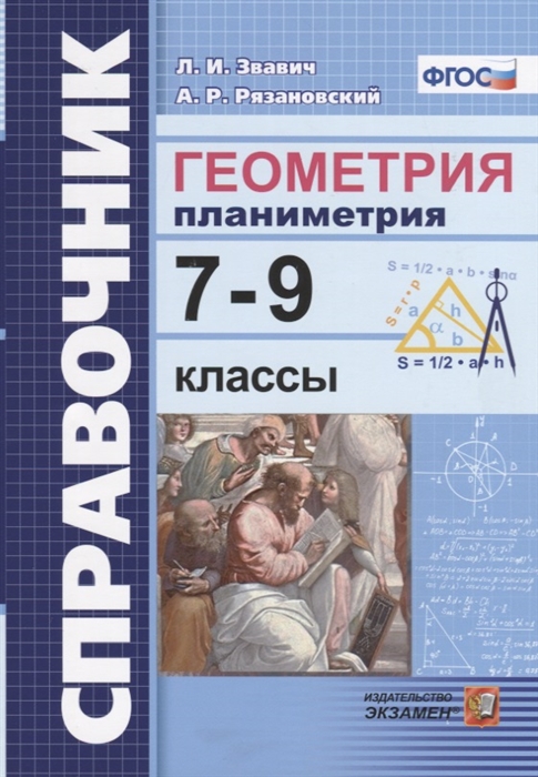 Звавич Л., Рязановский А. - Геометрия Планиметрия 7-9 классы Справочник