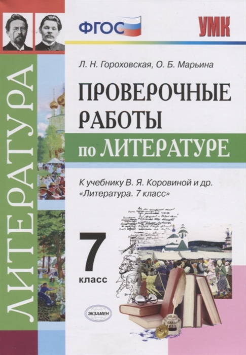 Гороховская Л., Марьина О. - Проверочные работы по литературе 7 класс К учебнику В Я Коровиной и др Литература 7 класс