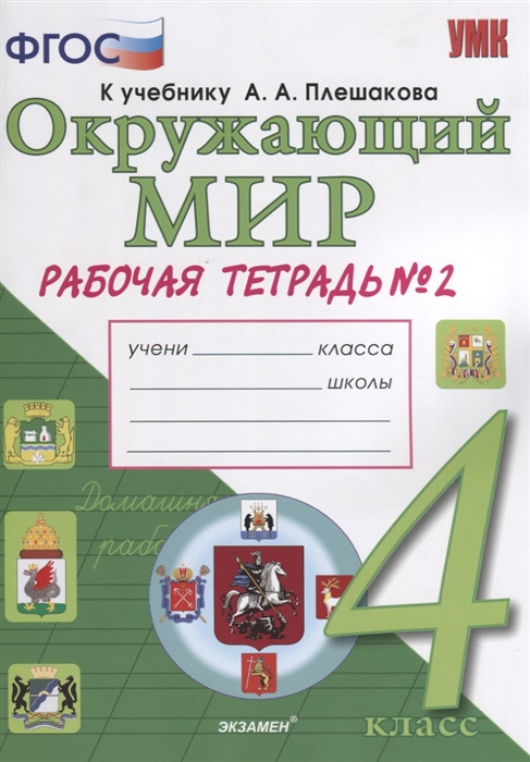 

Окружающий мир 4 класс Рабочая тетрадь 2 К учебнику А А Плешакова Е А Крючковой Окружающий мир 4 класс В 2-х частях Часть 1