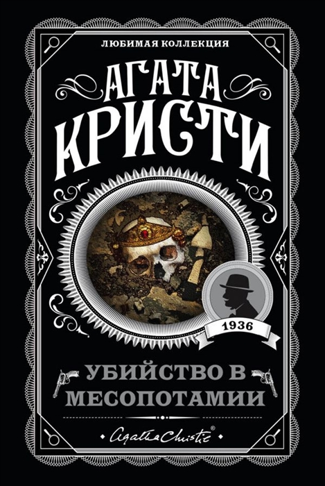 

Убийство в Месопотамии