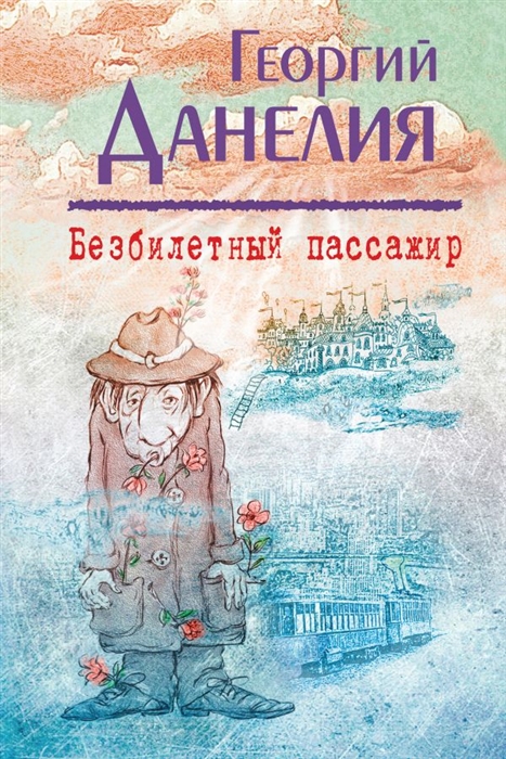 

Безбилетный пассажир