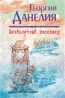 Безбилетный пассажир Безбилетный пассажир