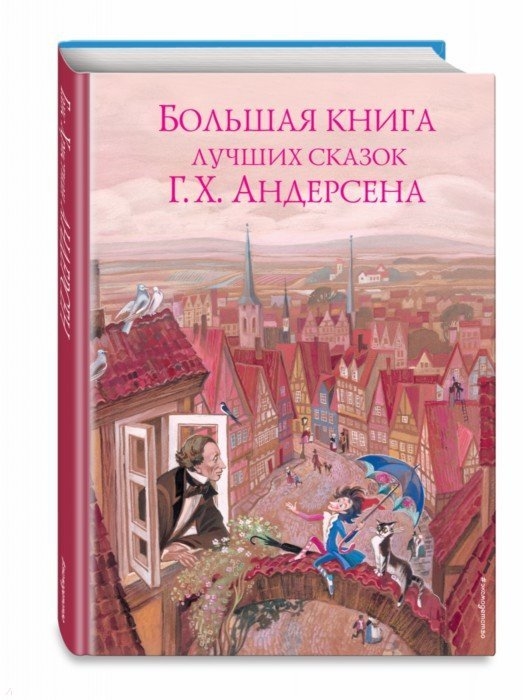 

Большая книга лучших сказок Г Х Андерсена