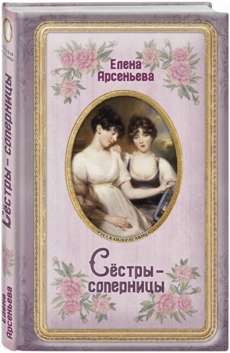 

Сестры - соперницы