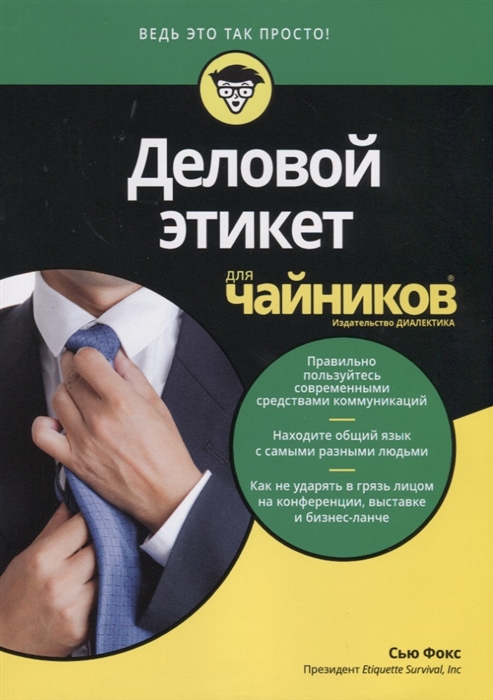 

Деловой этикет для чайников