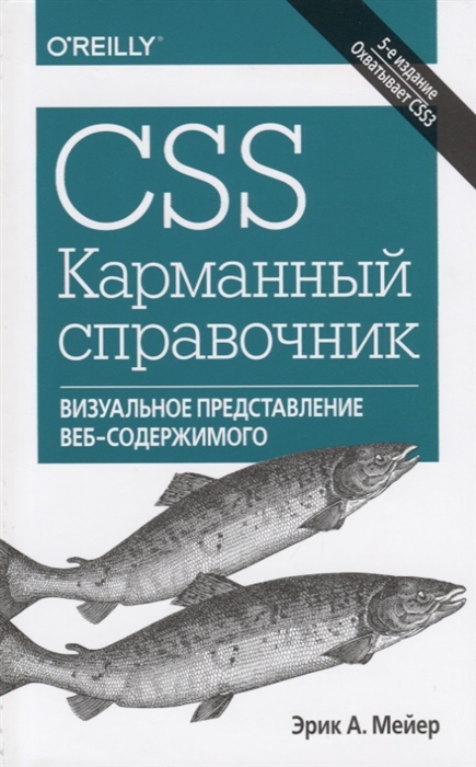 

CSS Карманный справочник