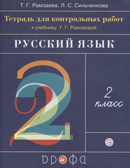 

Русский язык 2 класс Тетрадь для контрольных работ к учебнику Т Г Рамзаевой