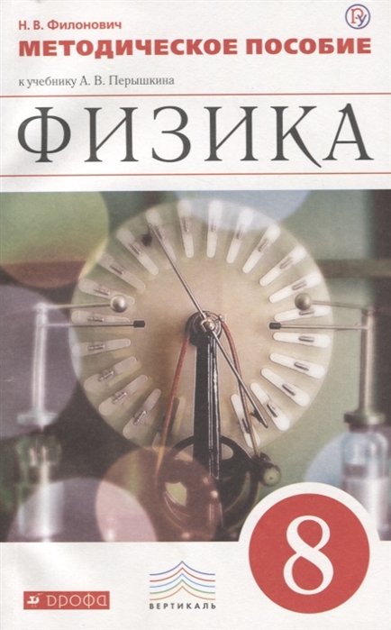 

Физика Методическое пособие к учебнику А В Перышкина 8 класс
