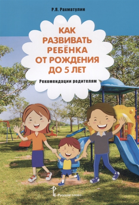 

Как развивать ребенка от рождения до 5 лет рекомендации родителям