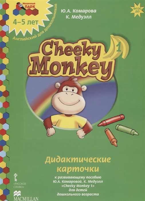 Дидактические карточки к развивающему пособию Ю А Комаровой К Медуэлл Cheeky Monkey 1 для детей дошкольного возраста Средняя группа 4-5 лет