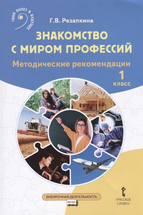 

Знакомство с миром профессий Методические рекомендации 1 класс