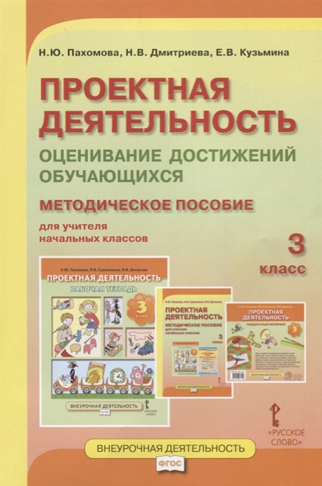 Пахомова Н., Дмитриева Н., Кузьмина Е. - Проектная деятельность Оценивание достижений обучающихся методическое пособие для учителя начальных классов 3 класс