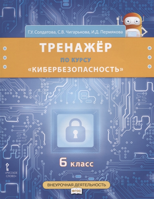 Солдатова Г., Чигарькова С., Пермякова И. - Тренажер по курсу Кибербезопасность 6 класс